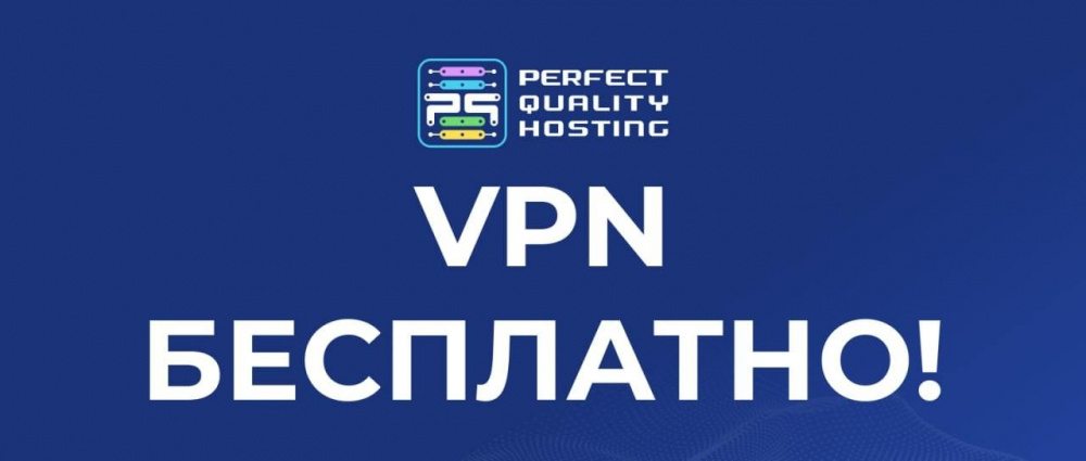 PQ·Hosting раздаёт 1 000 бесплатных подписок на VPN