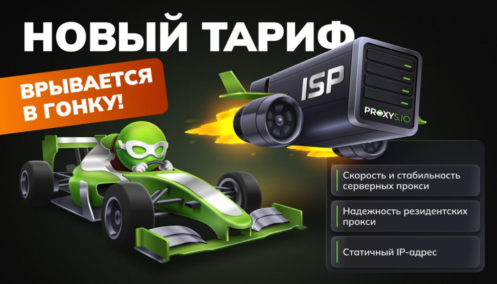 PROXYS·IO представил новый тариф на прокси с «домашними» статическими IP