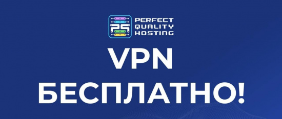 PQ·Hosting раздаёт 1 000 бесплатных подписок на VPN